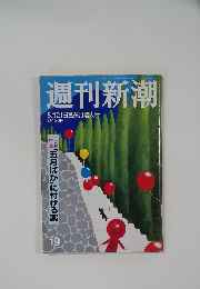 週刊新潮 19  5月21日菖蒲月増大号