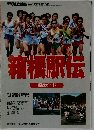 箱根駅伝　観戦ガイド