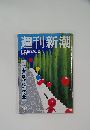 週刊新潮 19  5月21日菖蒲月増大号