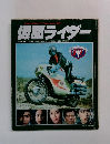 SuperVisualTownMook増刊 仮面ライダー 