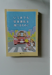 いつまでも安全運転を続けるために