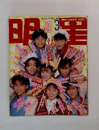 明星 1990年3月 
