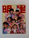 明星 1990年3月 