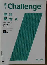 高1　Challenge　理科総合A　2011年12月