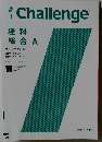 高1　Challenge　理科総合A　2011年12月