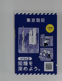 東京防災  改訂版  2023 
