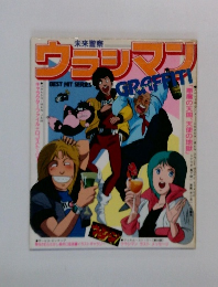 未来警察 ウラシマン グラフィティ