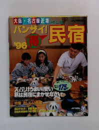 バンザイ!民宿　’96