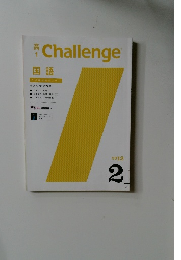 高Challenge 国語 2012 2 