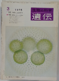 生物の科学遺伝 Vol.29 No.3 MARCH 1975