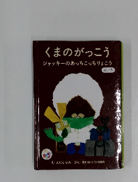 くまのがっこう