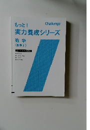 もっと!実力養成シリーズ　数学1