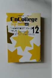 EnCollege　国語 センター 専用　2013年12月