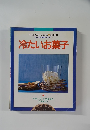 冷たいお菓子