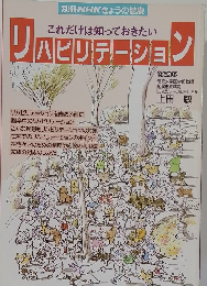 これだけは知っておきたい　リハビリテーション
