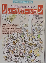 これだけは知っておきたい　リハビリテーション