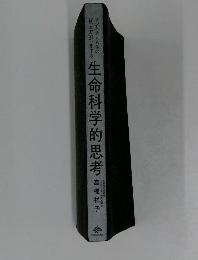 生命科学的思考