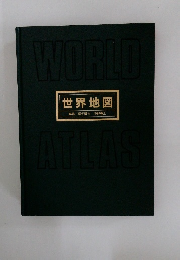 世界地図 　WORLD ATLAS　
