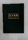 世界地図 　WORLD ATLAS　