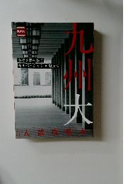 九州大　