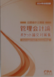 2024年合格目標　管理会計論  ポケット論文対策集