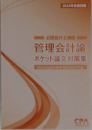 2024年合格目標　管理会計論  ポケット論文対策集