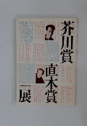 芥川賞直木賞展