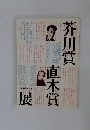 芥川賞直木賞展