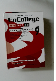 EnCollege  英語 国公立 標準　2013年9月