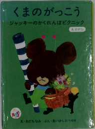 くまのがっこう　ジャッキーのかくれんぼピクニック
