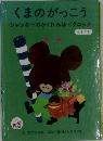 くまのがっこう　ジャッキーのかくれんぼピクニック