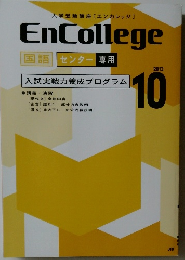 EnCollege  国語 センター 専用　2013　10