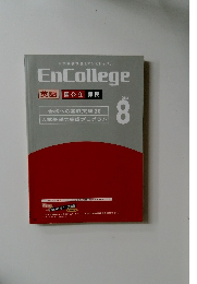 EnCollege  英語 国公立 難関　2013年8月
