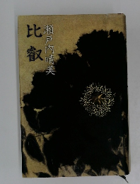 比叡　瀬戸内晴美