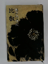 比叡　瀬戸内晴美