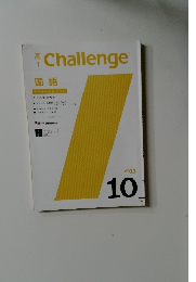 Challenge　2011年10月号