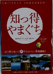 知っ得やまぐち　講座生がつくった山口県ガイド