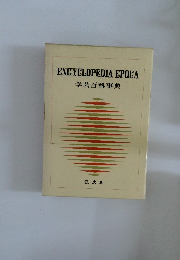ENCYCLOPEDIA EPOCA  学芸百科事典