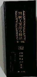 判例工業所有権法　32　第二期版