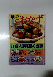 秋冬のおかず　成人病を防ぐ食事