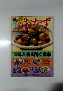 秋冬のおかず　成人病を防ぐ食事