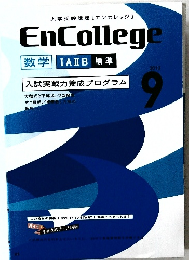 EnCollege  数学 IAⅡB 標準 2013年9月