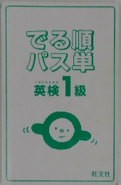 でる順パス単　英検1級