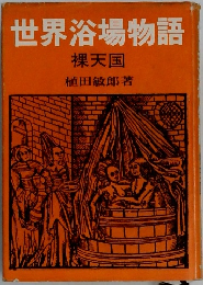 世界浴場物語  裸天国