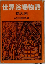 世界浴場物語  裸天国
