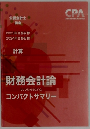 公認会計士 講座　財務会計論