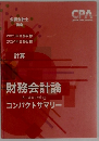 公認会計士 講座　財務会計論