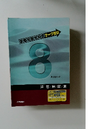 合格可能性判定マーク模試　8