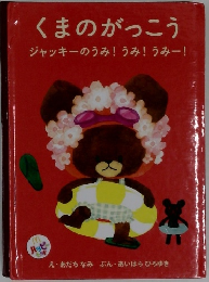 くまのがっこう　ジャッキーのうみ!うみ!うみー!