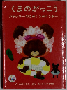 くまのがっこう　ジャッキーのうみ!うみ!うみー!
